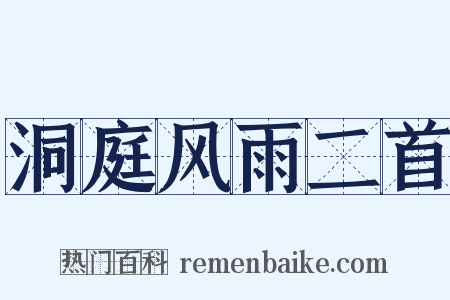 洞庭风雨二首是什么意思的图片